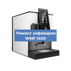 Ремонт заварочного блока на кофемашине WMF 1400 в Воронеже